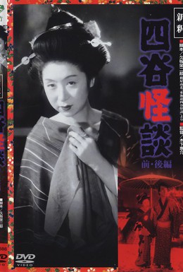 Постер фильма Призрак Ёцуи (1949)