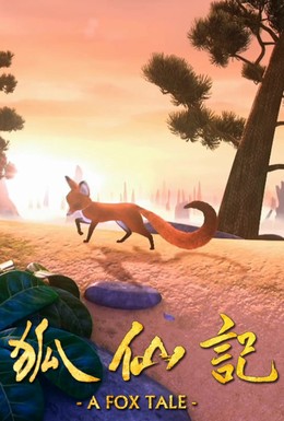 Постер фильма Рассказ лисы (2011)