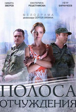 Постер фильма Полоса отчуждения (2014)