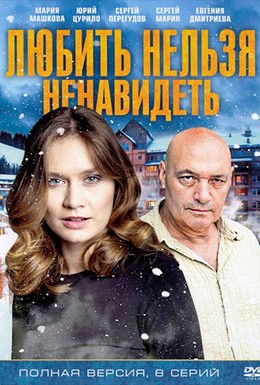 Постер фильма Любить нельзя ненавидеть (2013)