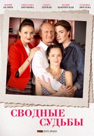 Сводные судьбы (2015)