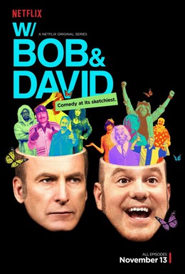 Постер фильма С Бобом и Дэвидом (2015)