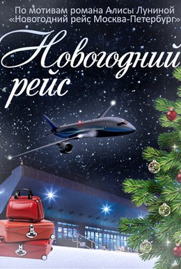 Постер фильма Новогодний рейс (2014)