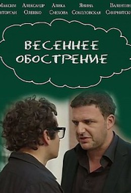 Постер фильма Весеннее обострение (2016)