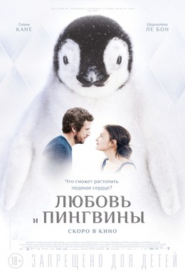 Постер фильма Любовь и пингвины (2016)