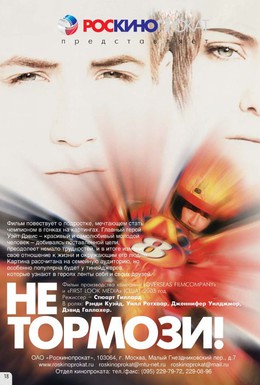 Постер фильма Не тормози! (2003)