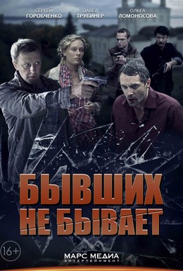 Постер фильма Бывших не бывает (2014)