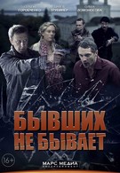 Бывших не бывает (2014)