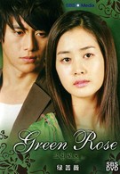 Зелёная роза (2005)