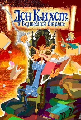Постер фильма Дон Кихот в волшебной стране (2010)