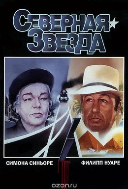 Постер фильма Северная звезда (1982)