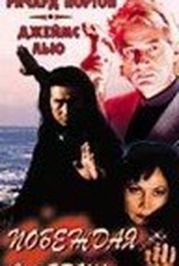 Постер фильма Побеждая смерть (1996)