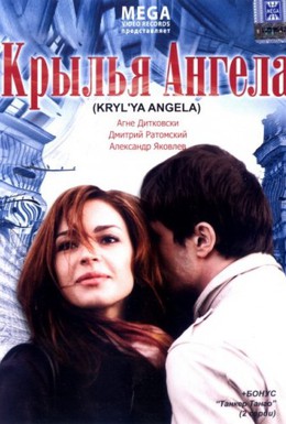 Постер фильма Крылья ангела (2008)
