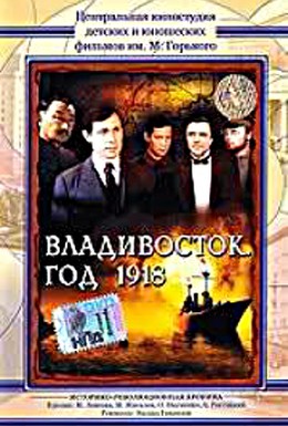 Постер фильма Владивосток, год 1918 (1982)