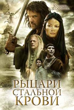 Постер фильма Рыцари стальной крови (2009)