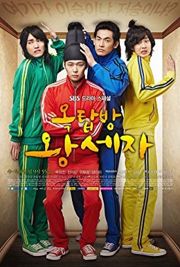 Постер фильма Ok-tab-bang Wang-se-ja (2012)