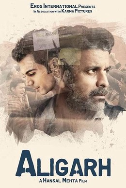 Постер фильма Алигарх (2015)