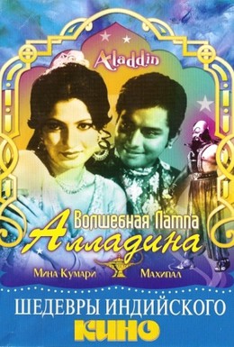 Постер фильма Волшебная лампа Алладина (1952)