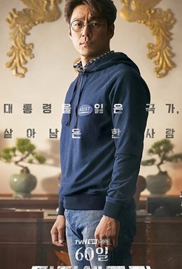 Постер фильма 60 Il, Jijeongsaengjonja (2019)