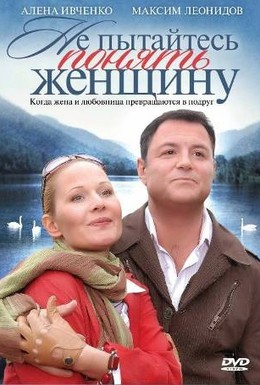 Постер фильма Не пытайтесь понять женщину (2008)