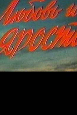 Постер фильма Любовь и ярость (1978)