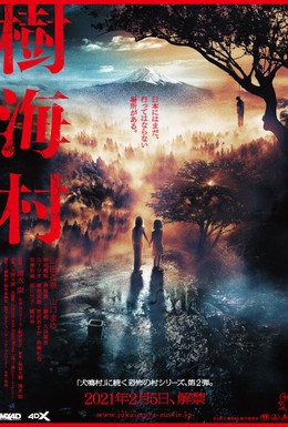 Постер фильма Лес самоубийц (2021)