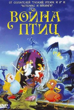 Постер фильма Война птиц (1990)