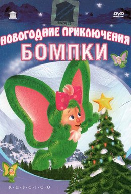 Постер фильма Новогодние приключения Бомпки (2003)