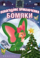 Новогодние приключения Бомпки (2003)