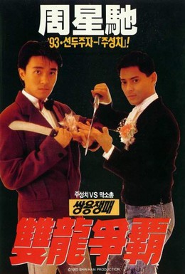 Постер фильма Ресторан Лунг Фунг (1990)
