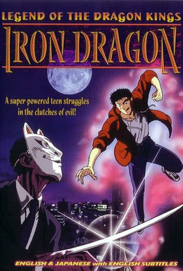 Постер фильма Легенда о Королях-Драконах (1991)