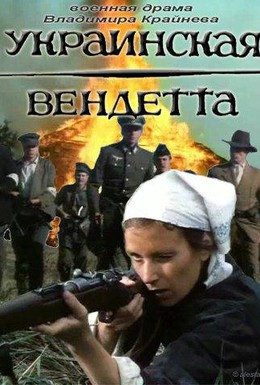 Постер фильма Украинская вендетта (1991)