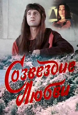 Постер фильма Созвездие любви (1985)