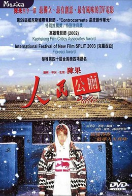 Постер фильма Общественный туалет (2002)