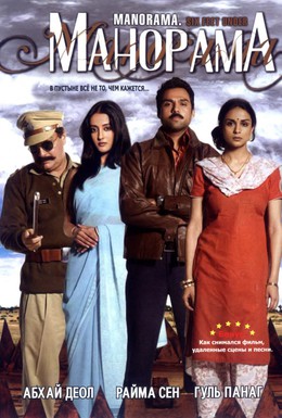 Постер фильма Манорама (2007)