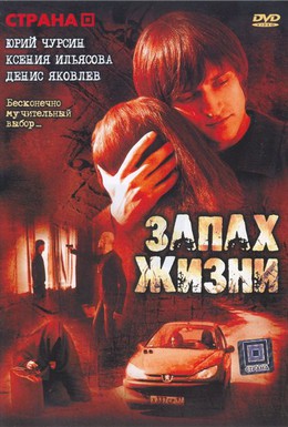 Постер фильма Запах жизни (2007)