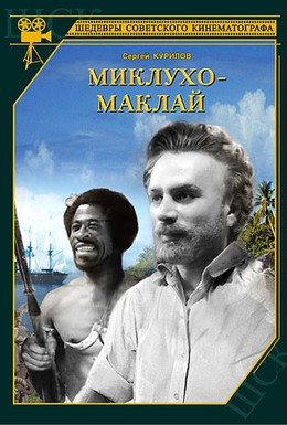 Постер фильма Миклухо-Маклай (1947)