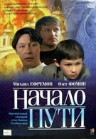 Начало пути (2004)