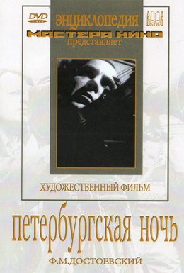 Постер фильма Петербургская ночь (1934)