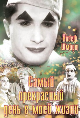 Постер фильма Самый прекрасный день в моей жизни (1935)