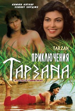 Постер фильма Приключения Тарзана (1985)