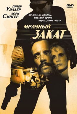 Постер фильма Мрачный закат (1993)