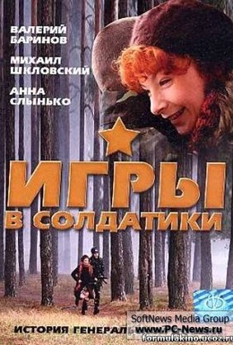 Постер фильма Игры в солдатики (2007)