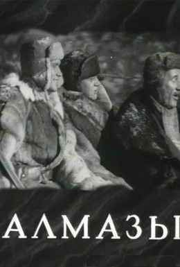 Постер фильма Алмазы (1947)