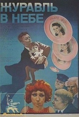 Постер фильма Журавль в небе... (1978)