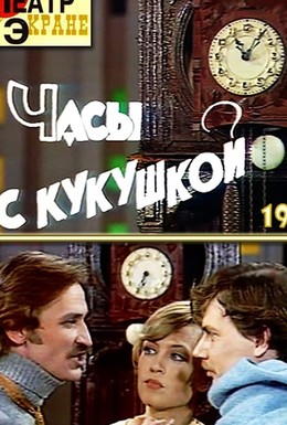 Постер фильма Часы с кукушкой (1978)