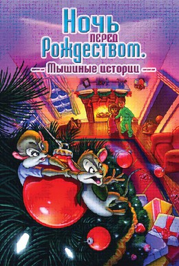 Постер фильма Ночь перед Рождеством: Мышиные истории (2002)