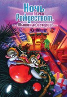 Ночь перед Рождеством: Мышиные истории (2002)