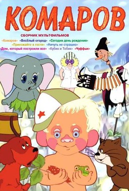 Постер фильма Комаров (1975)