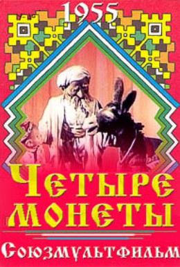Постер фильма Четыре монеты (1955)
